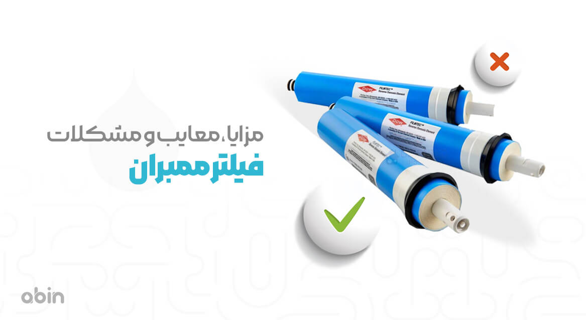 مزایا، معایب و مشکلات فیلتر ممبران